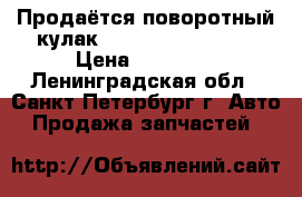 Продаётся поворотный кулак. Hyundai Terracan › Цена ­ 14 000 - Ленинградская обл., Санкт-Петербург г. Авто » Продажа запчастей   